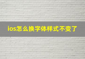 ios怎么换字体样式不变了