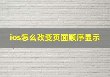 ios怎么改变页面顺序显示