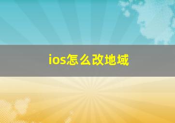 ios怎么改地域