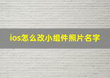 ios怎么改小组件照片名字