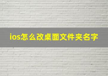 ios怎么改桌面文件夹名字