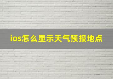 ios怎么显示天气预报地点