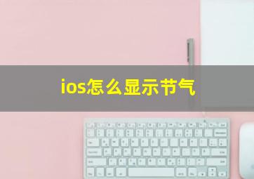 ios怎么显示节气