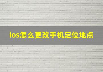 ios怎么更改手机定位地点