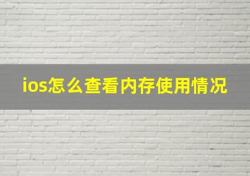 ios怎么查看内存使用情况