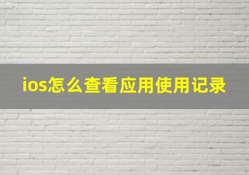 ios怎么查看应用使用记录