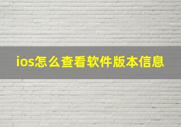 ios怎么查看软件版本信息