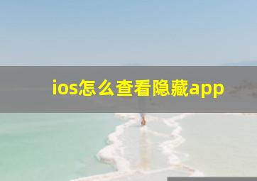 ios怎么查看隐藏app