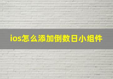 ios怎么添加倒数日小组件