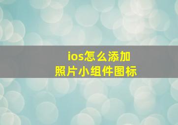 ios怎么添加照片小组件图标