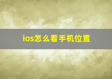 ios怎么看手机位置