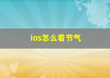 ios怎么看节气