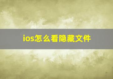 ios怎么看隐藏文件