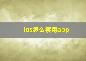 ios怎么禁用app