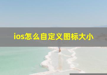 ios怎么自定义图标大小