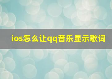 ios怎么让qq音乐显示歌词