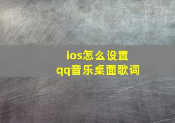 ios怎么设置qq音乐桌面歌词