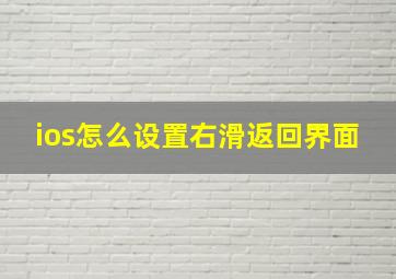 ios怎么设置右滑返回界面