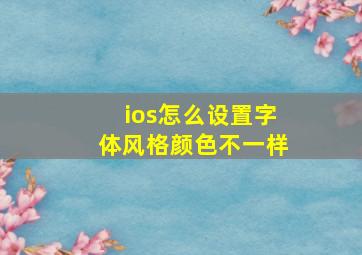 ios怎么设置字体风格颜色不一样