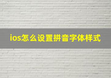 ios怎么设置拼音字体样式