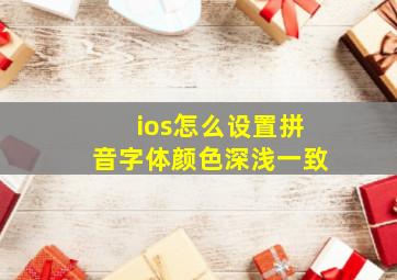 ios怎么设置拼音字体颜色深浅一致