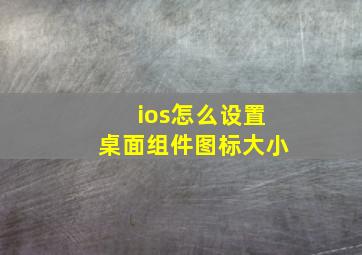 ios怎么设置桌面组件图标大小