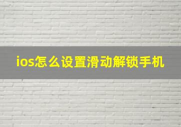 ios怎么设置滑动解锁手机