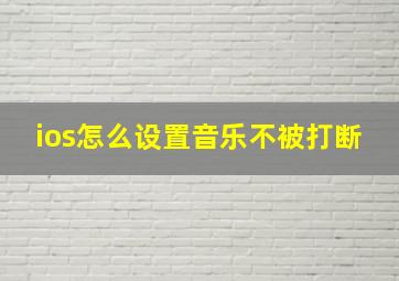 ios怎么设置音乐不被打断