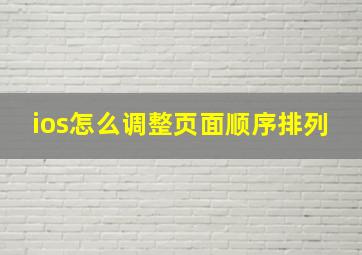 ios怎么调整页面顺序排列