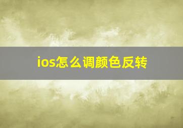 ios怎么调颜色反转