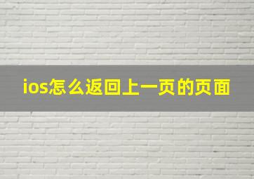 ios怎么返回上一页的页面