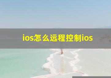 ios怎么远程控制ios