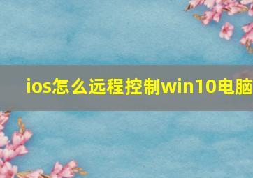 ios怎么远程控制win10电脑