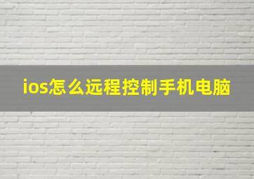 ios怎么远程控制手机电脑