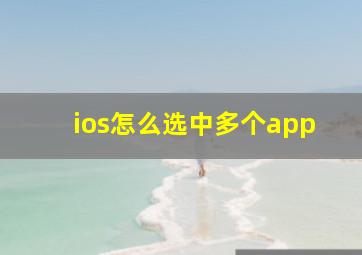 ios怎么选中多个app