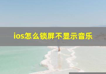 ios怎么锁屏不显示音乐