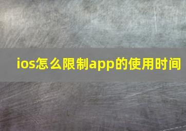 ios怎么限制app的使用时间