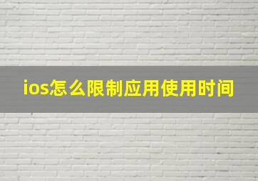 ios怎么限制应用使用时间