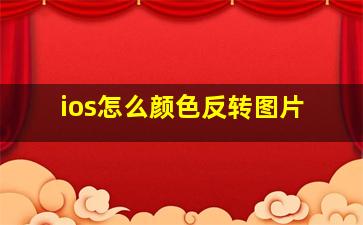 ios怎么颜色反转图片