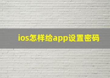 ios怎样给app设置密码