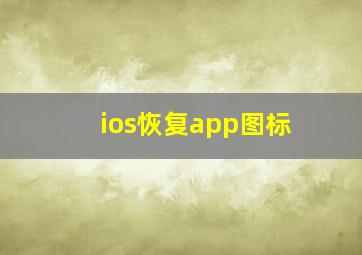 ios恢复app图标