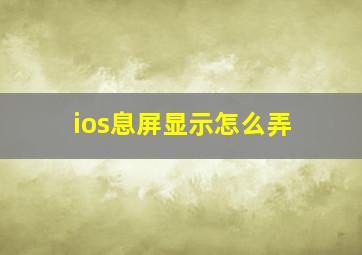 ios息屏显示怎么弄