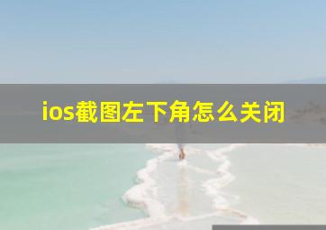 ios截图左下角怎么关闭