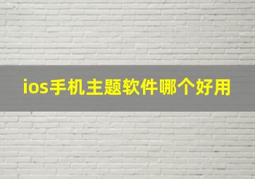 ios手机主题软件哪个好用