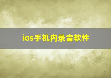 ios手机内录音软件