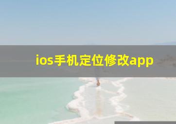 ios手机定位修改app