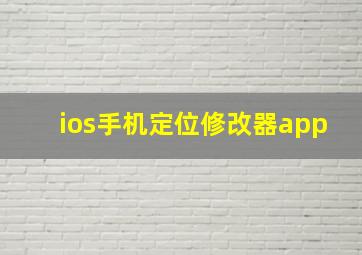 ios手机定位修改器app