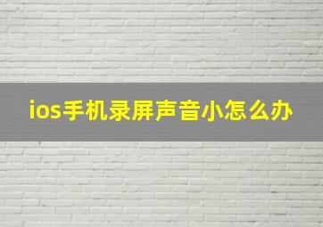 ios手机录屏声音小怎么办