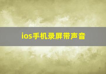 ios手机录屏带声音