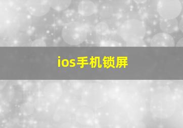 ios手机锁屏